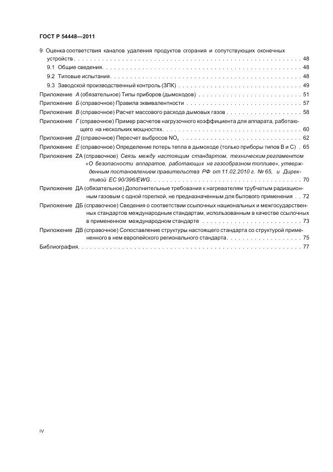 ГОСТ Р 54448-2011, страница 4