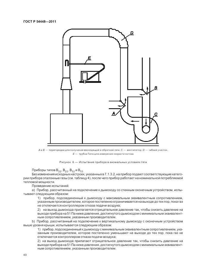 ГОСТ Р 54448-2011, страница 44