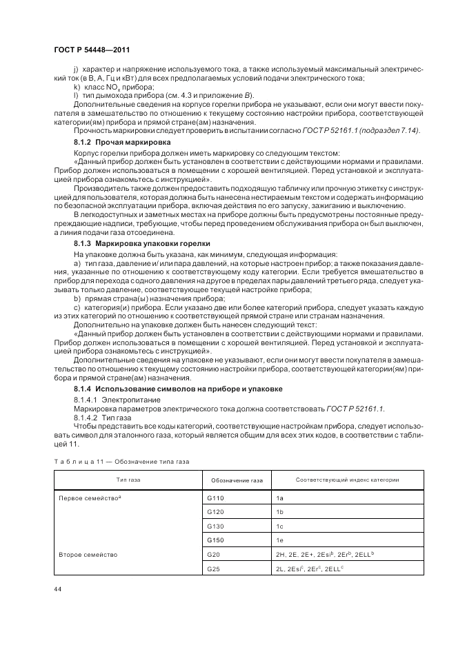 ГОСТ Р 54448-2011, страница 48