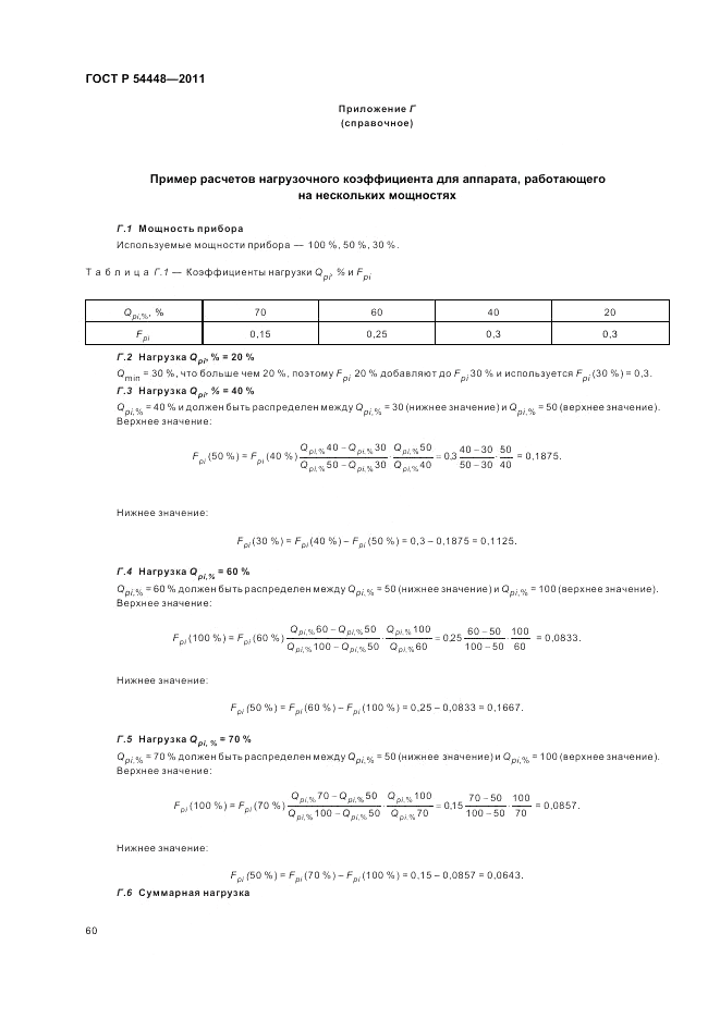 ГОСТ Р 54448-2011, страница 64
