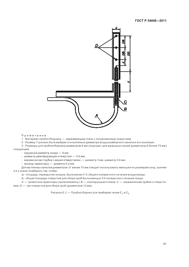 ГОСТ Р 54448-2011, страница 71