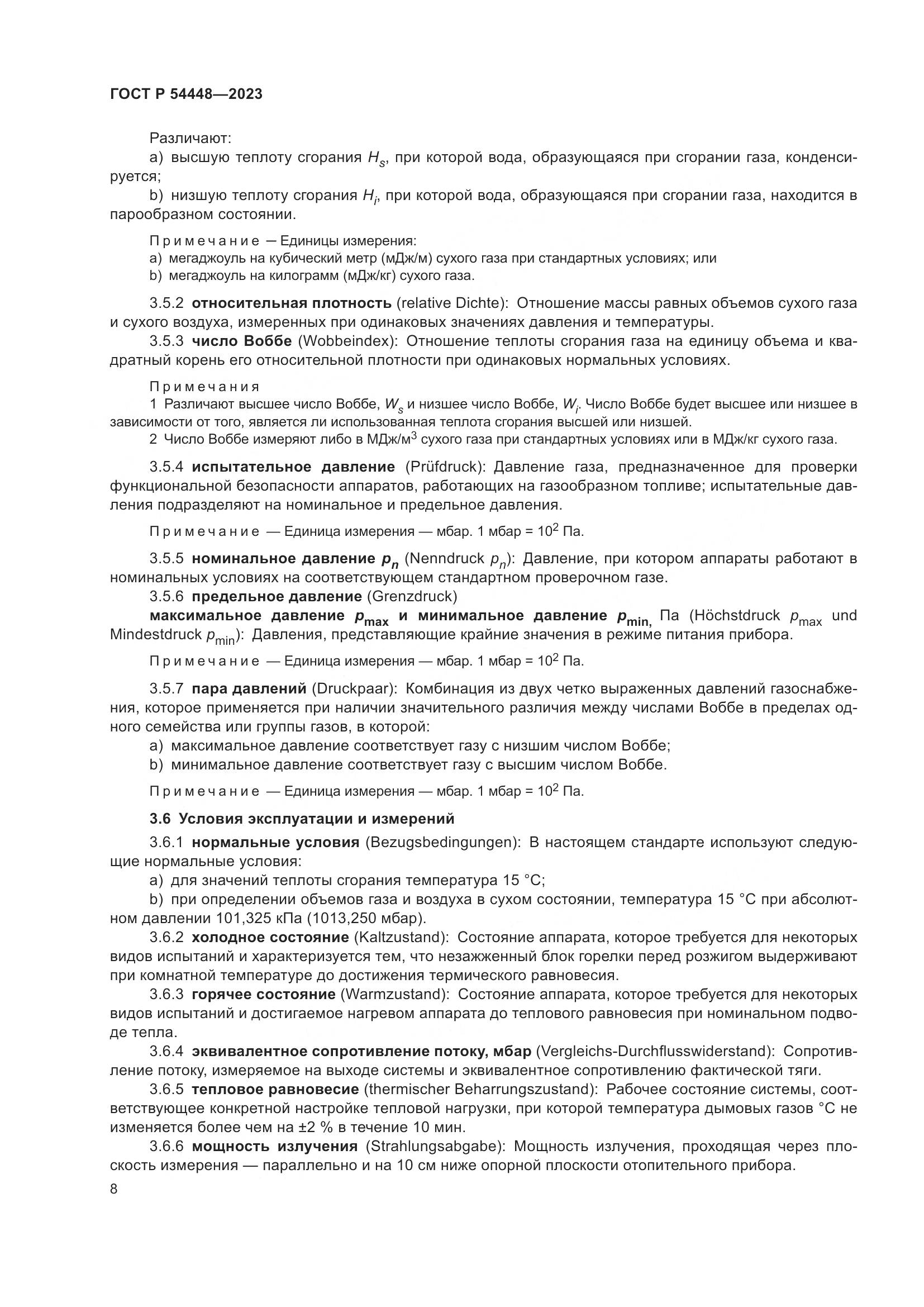 ГОСТ Р 54448-2023, страница 12