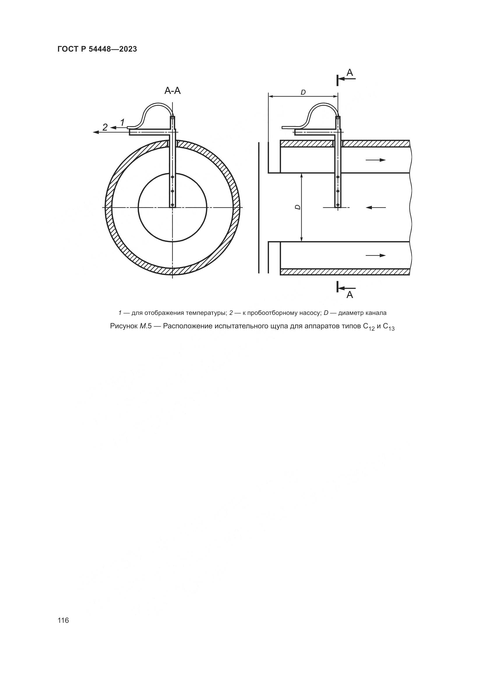 ГОСТ Р 54448-2023, страница 120