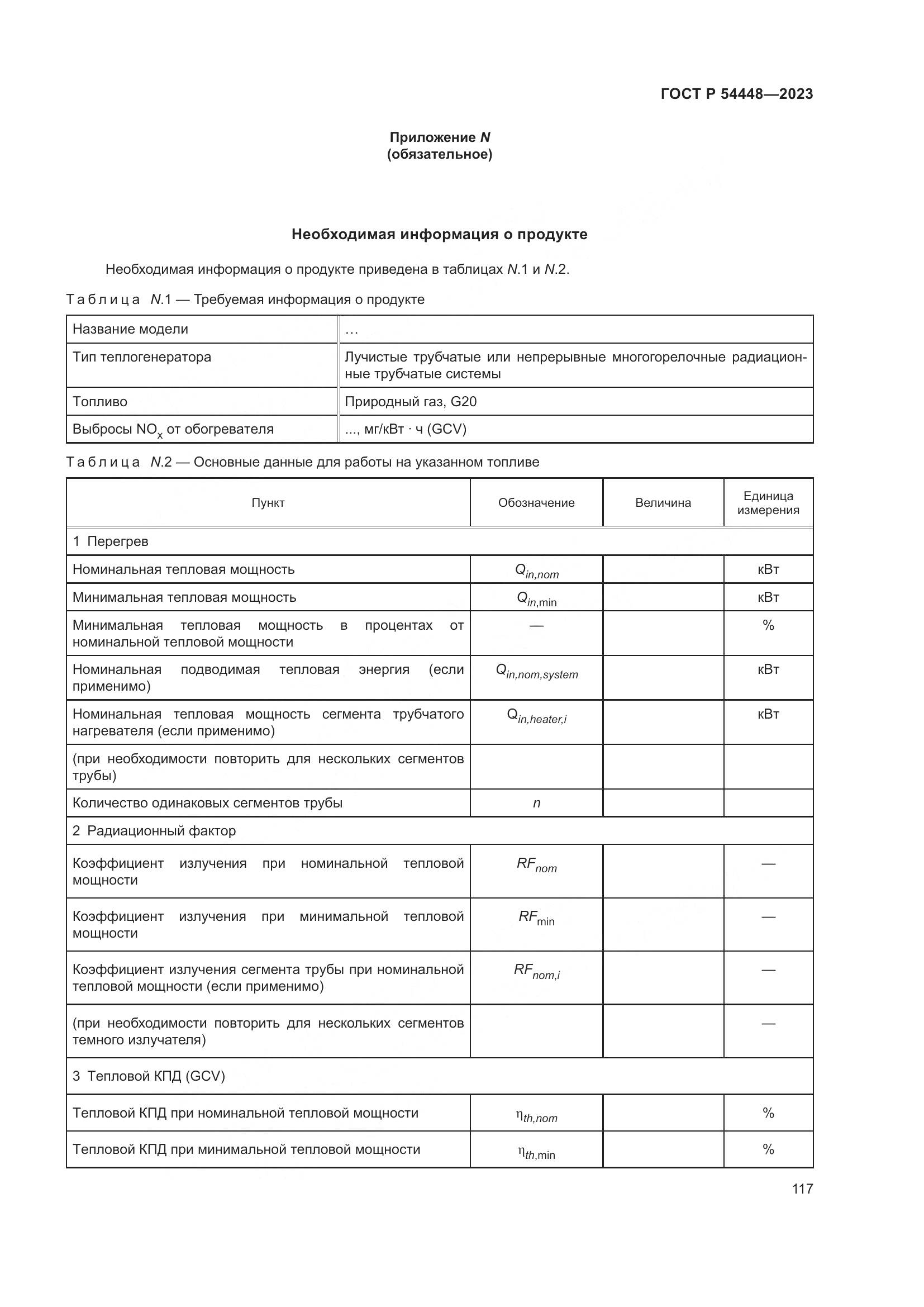 ГОСТ Р 54448-2023, страница 121