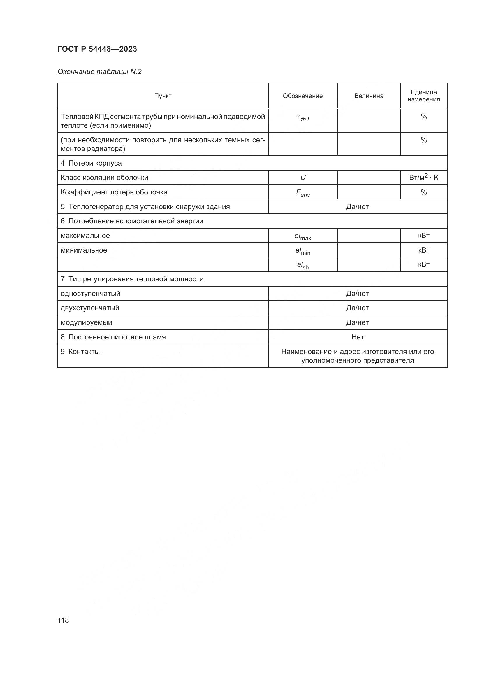 ГОСТ Р 54448-2023, страница 122