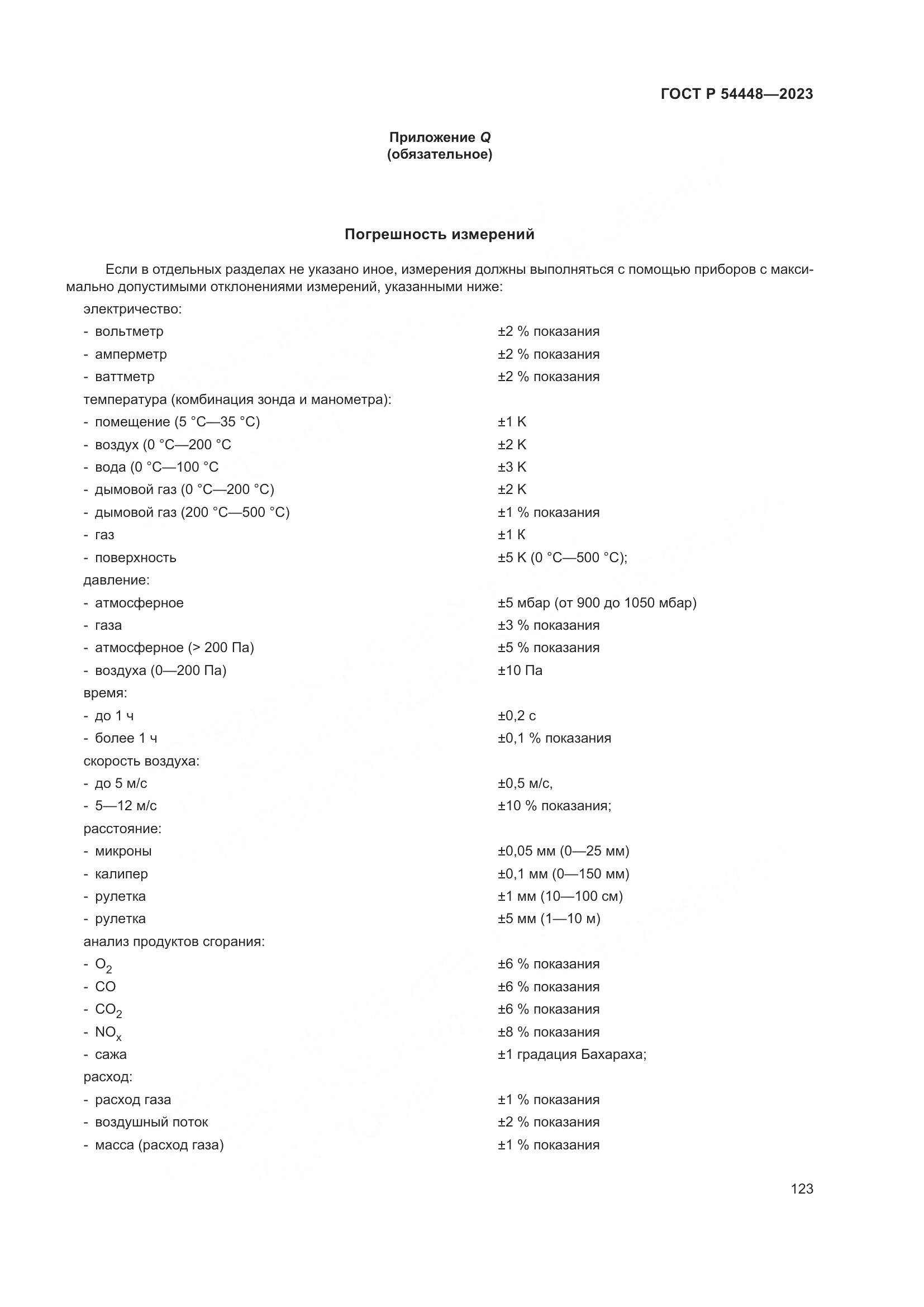 ГОСТ Р 54448-2023, страница 127