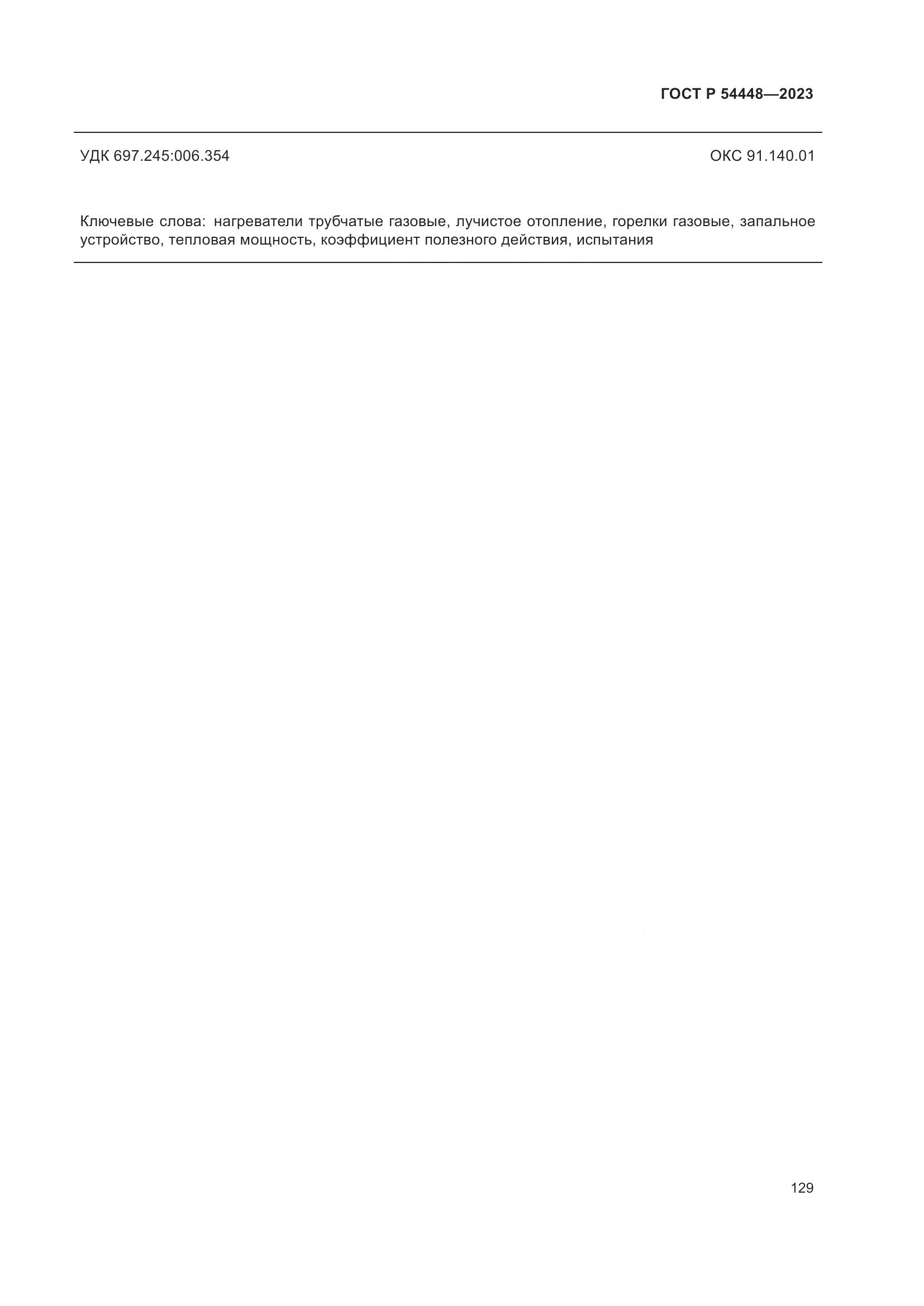 ГОСТ Р 54448-2023, страница 133