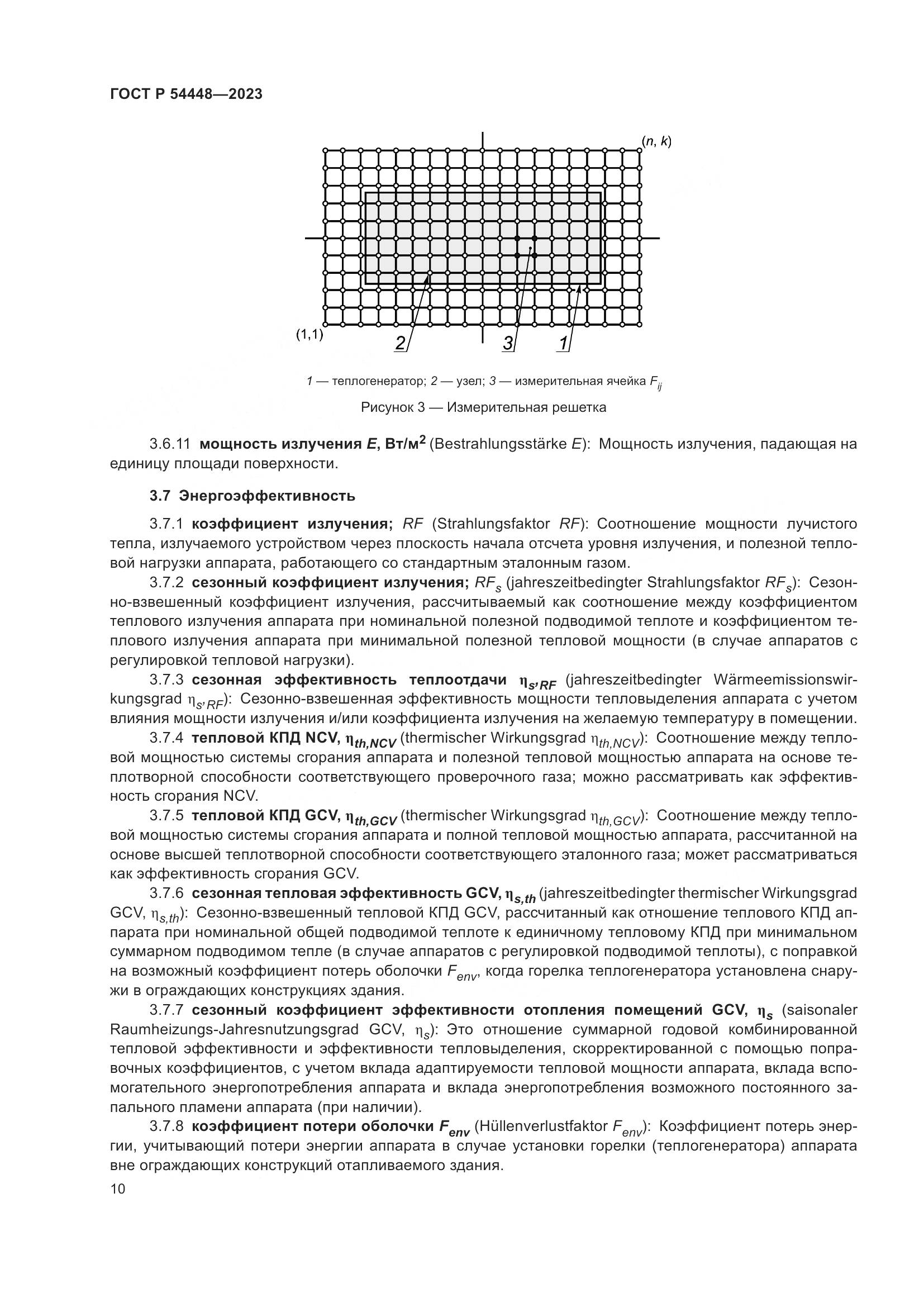 ГОСТ Р 54448-2023, страница 14