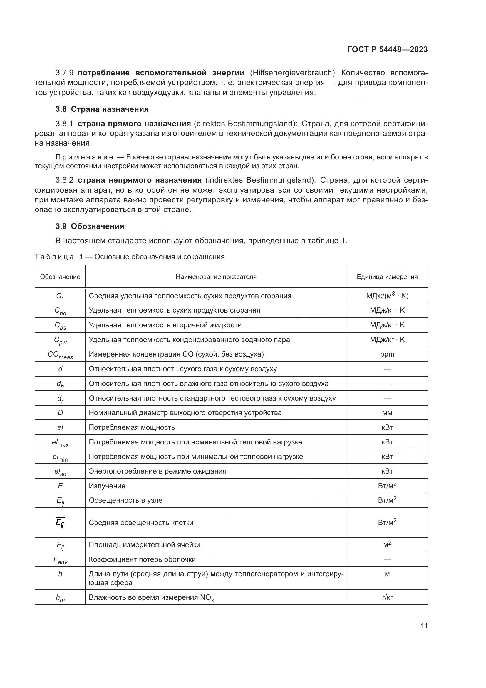 ГОСТ Р 54448-2023, страница 15