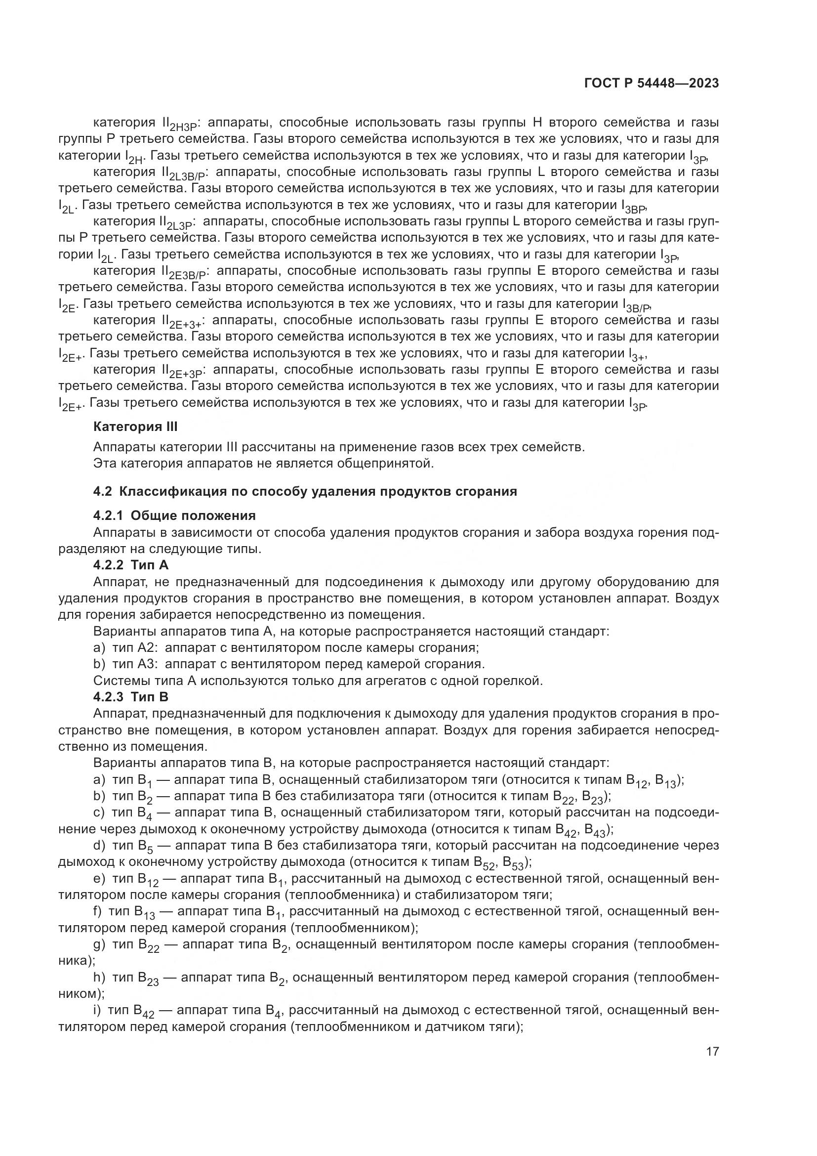 ГОСТ Р 54448-2023, страница 21