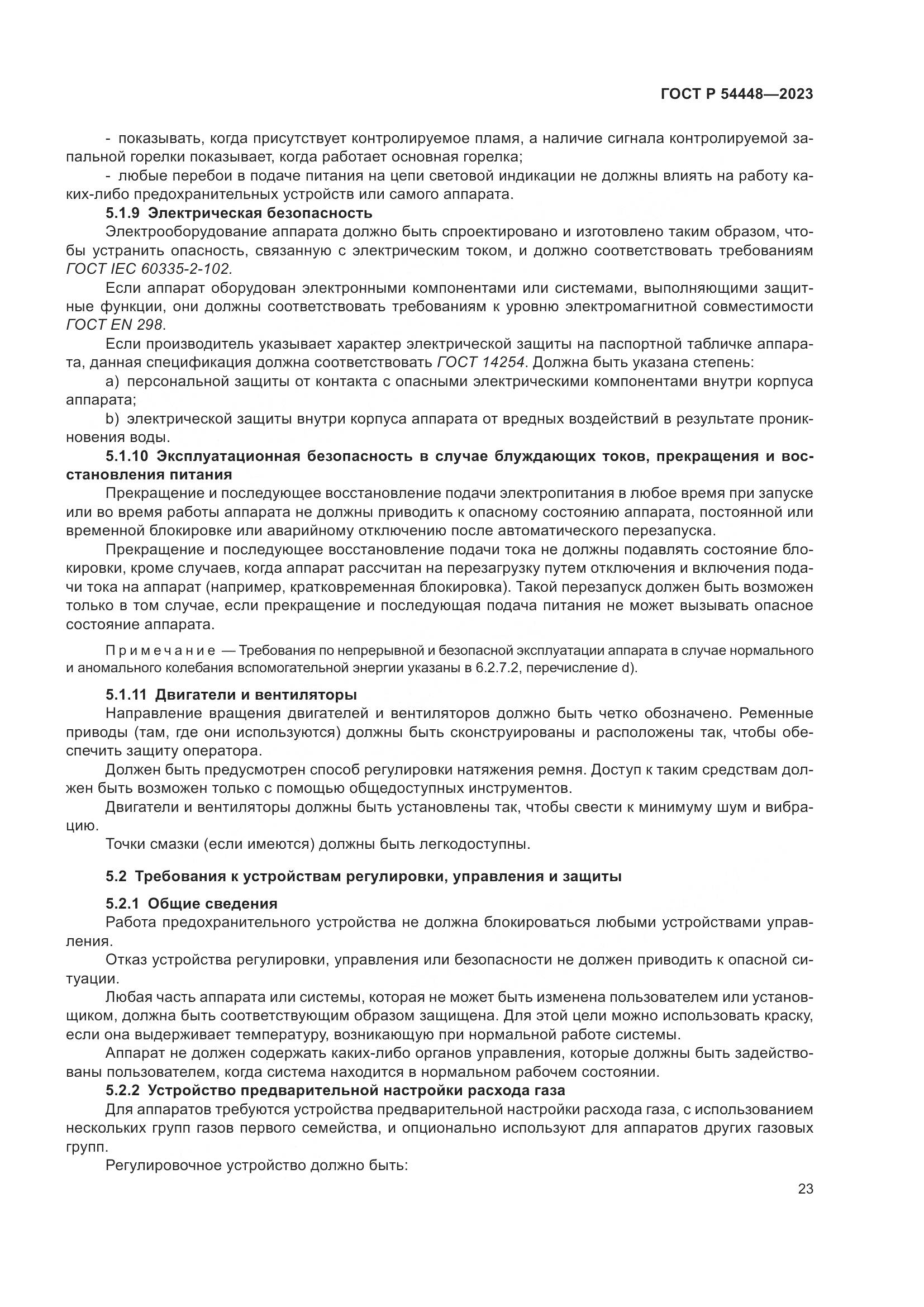 ГОСТ Р 54448-2023, страница 27