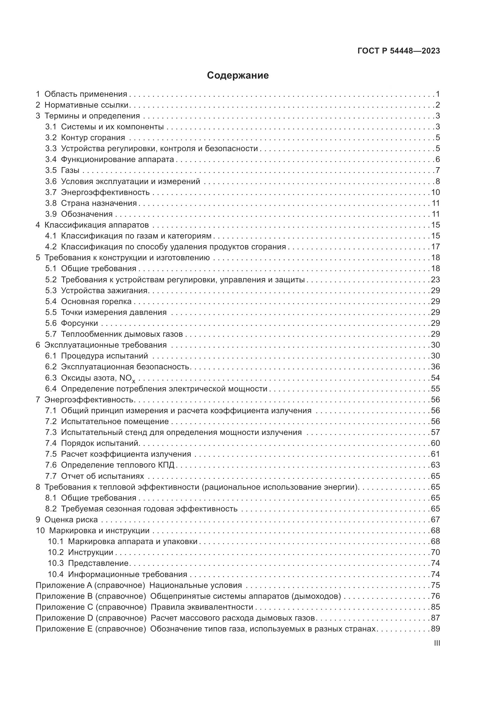ГОСТ Р 54448-2023, страница 3