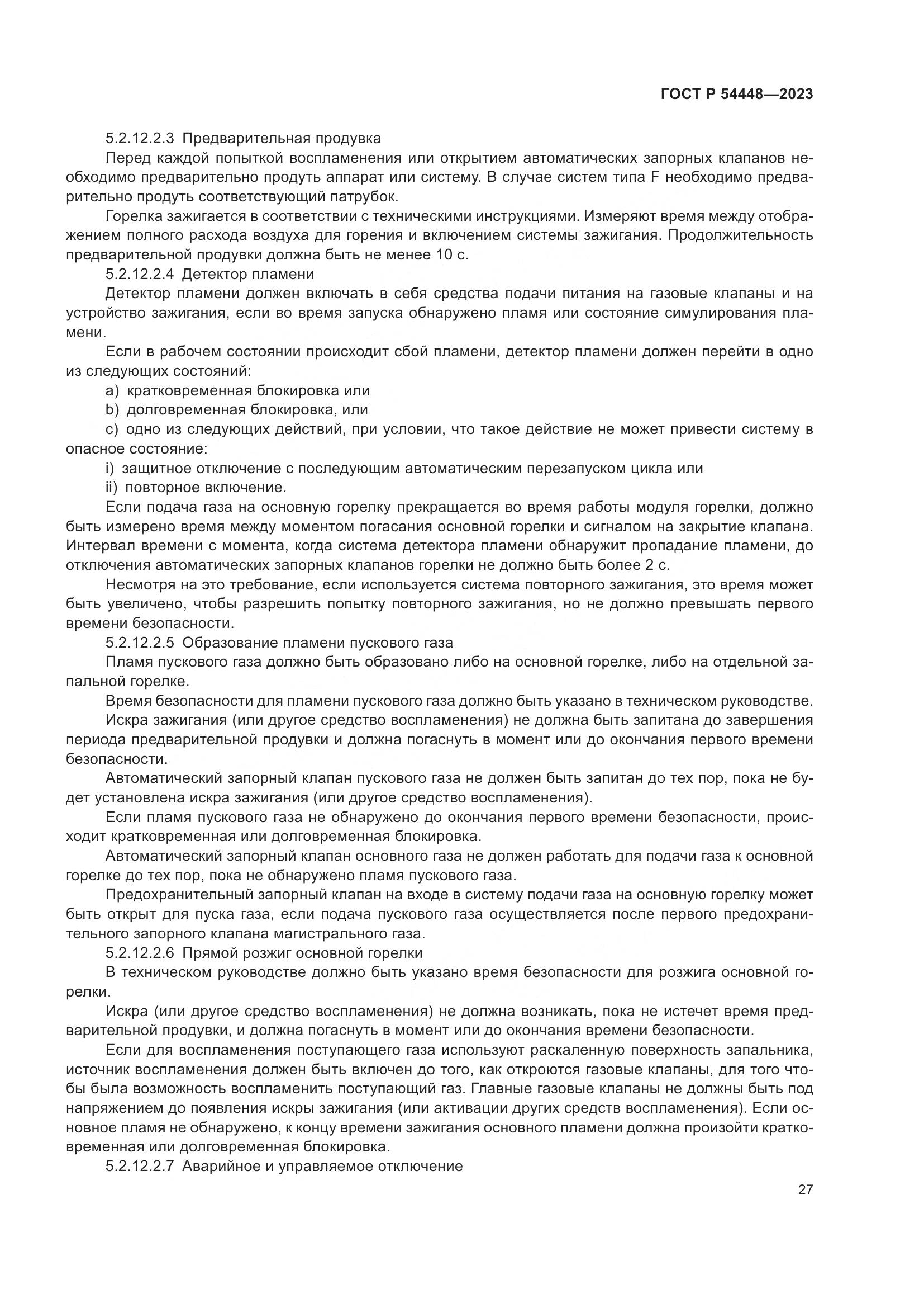 ГОСТ Р 54448-2023, страница 31