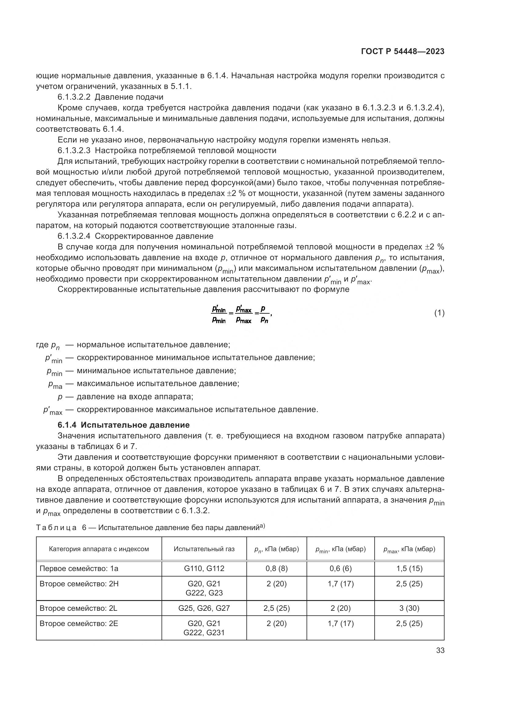 ГОСТ Р 54448-2023, страница 37