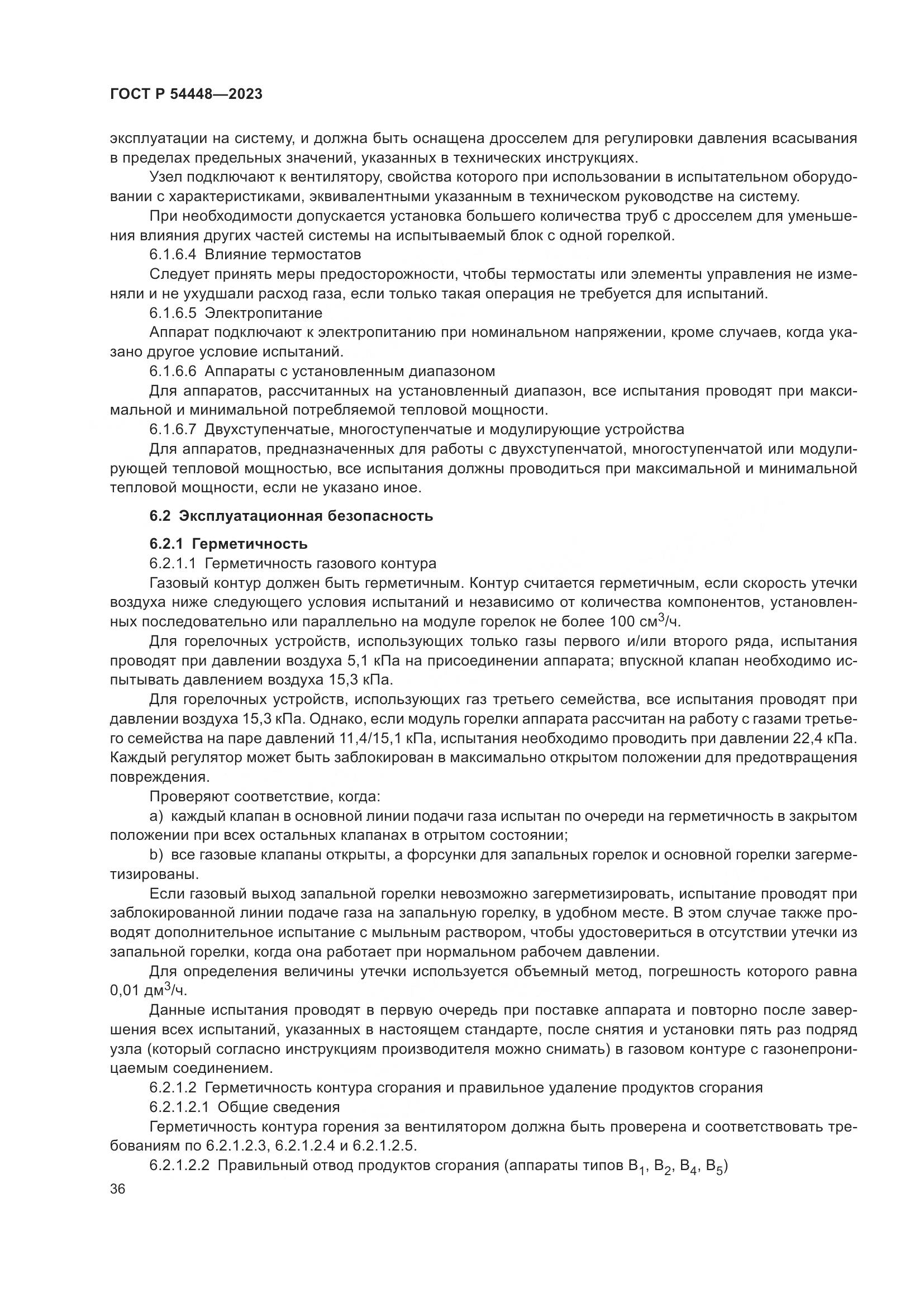 ГОСТ Р 54448-2023, страница 40