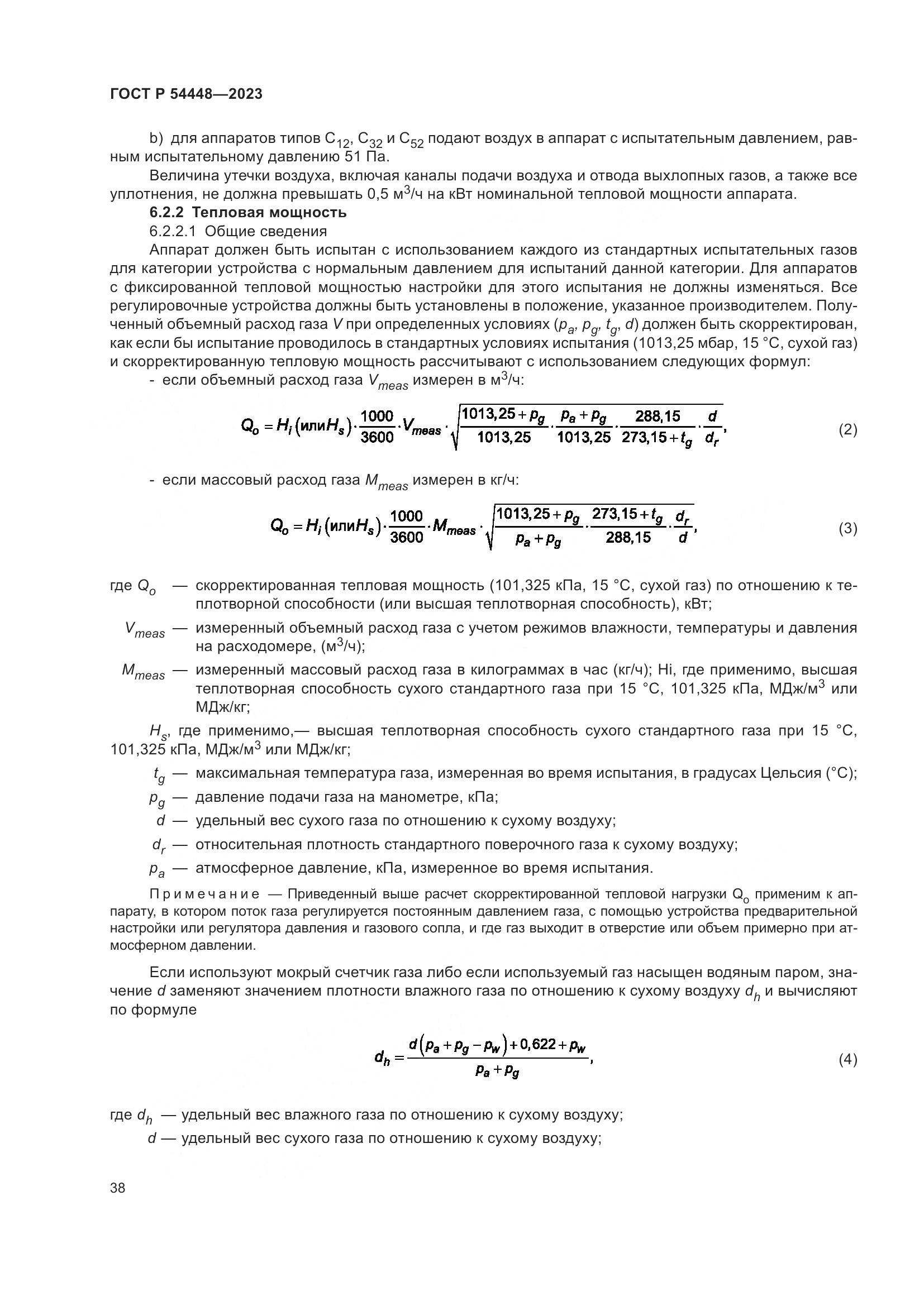 ГОСТ Р 54448-2023, страница 42