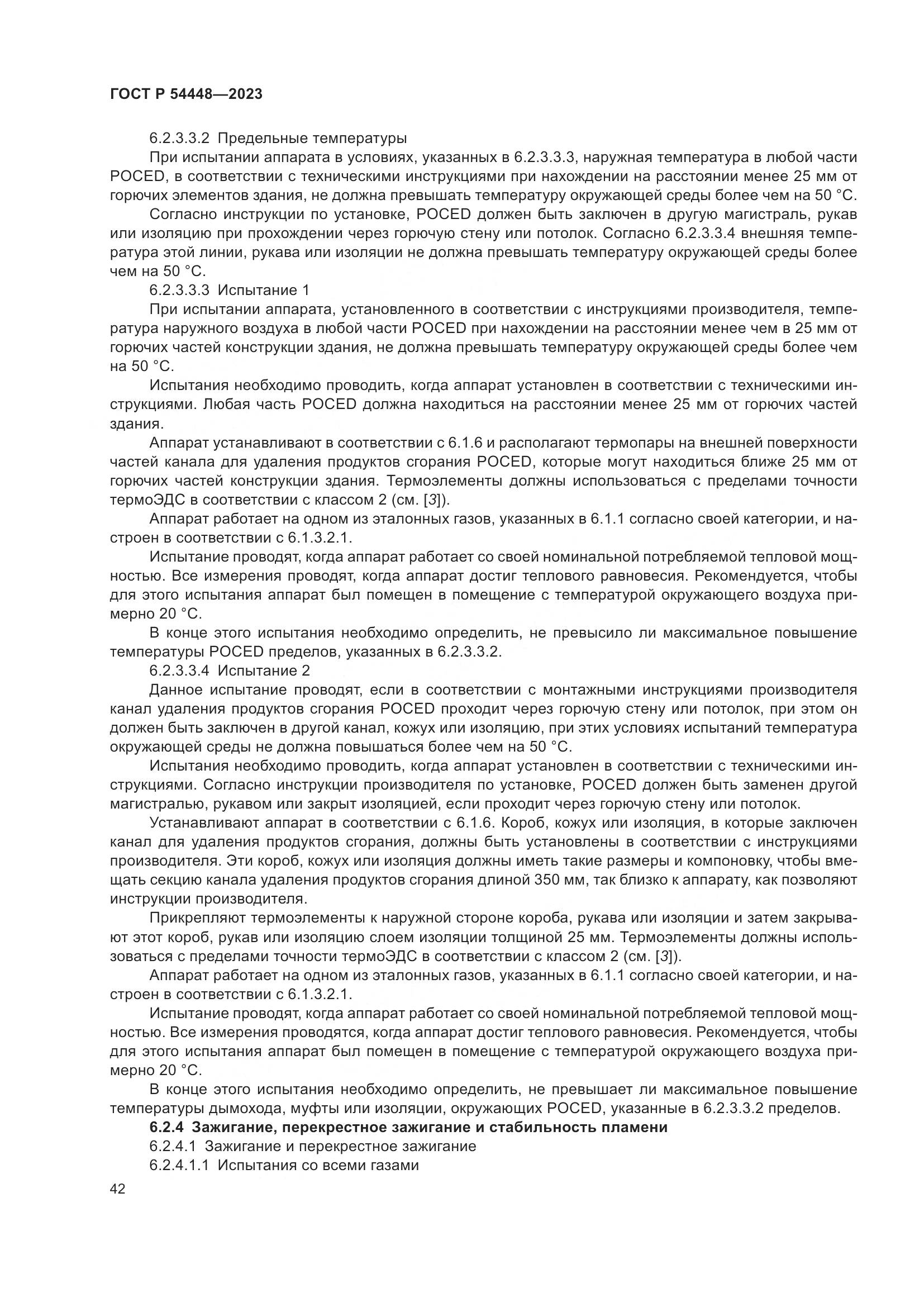 ГОСТ Р 54448-2023, страница 46