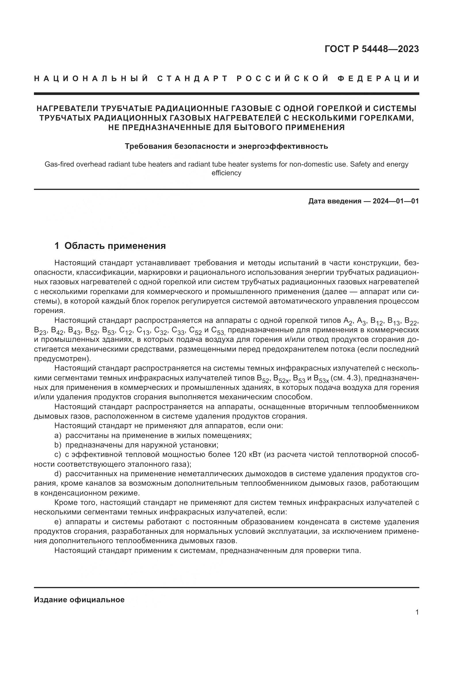ГОСТ Р 54448-2023, страница 5