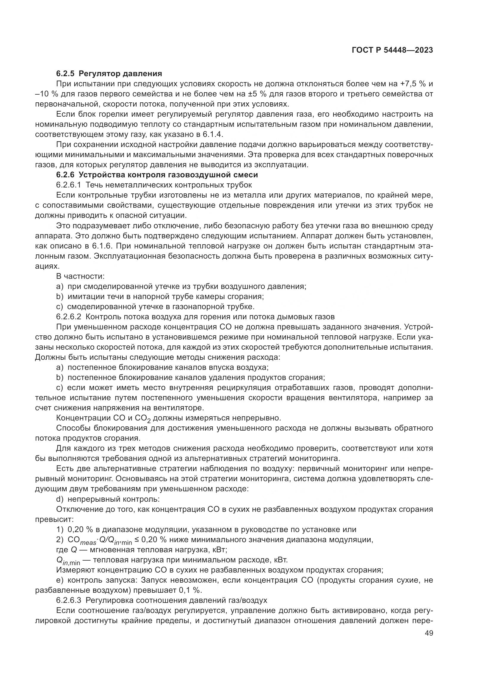 ГОСТ Р 54448-2023, страница 53