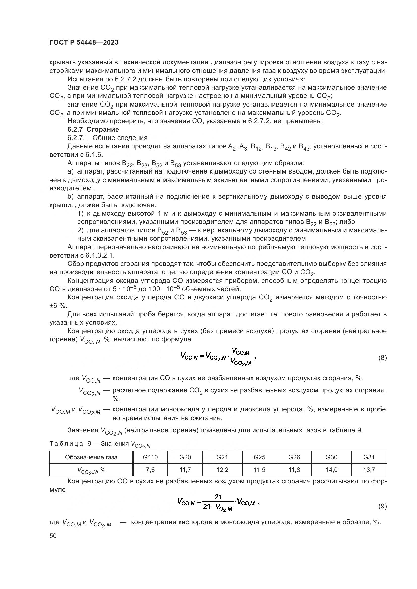 ГОСТ Р 54448-2023, страница 54