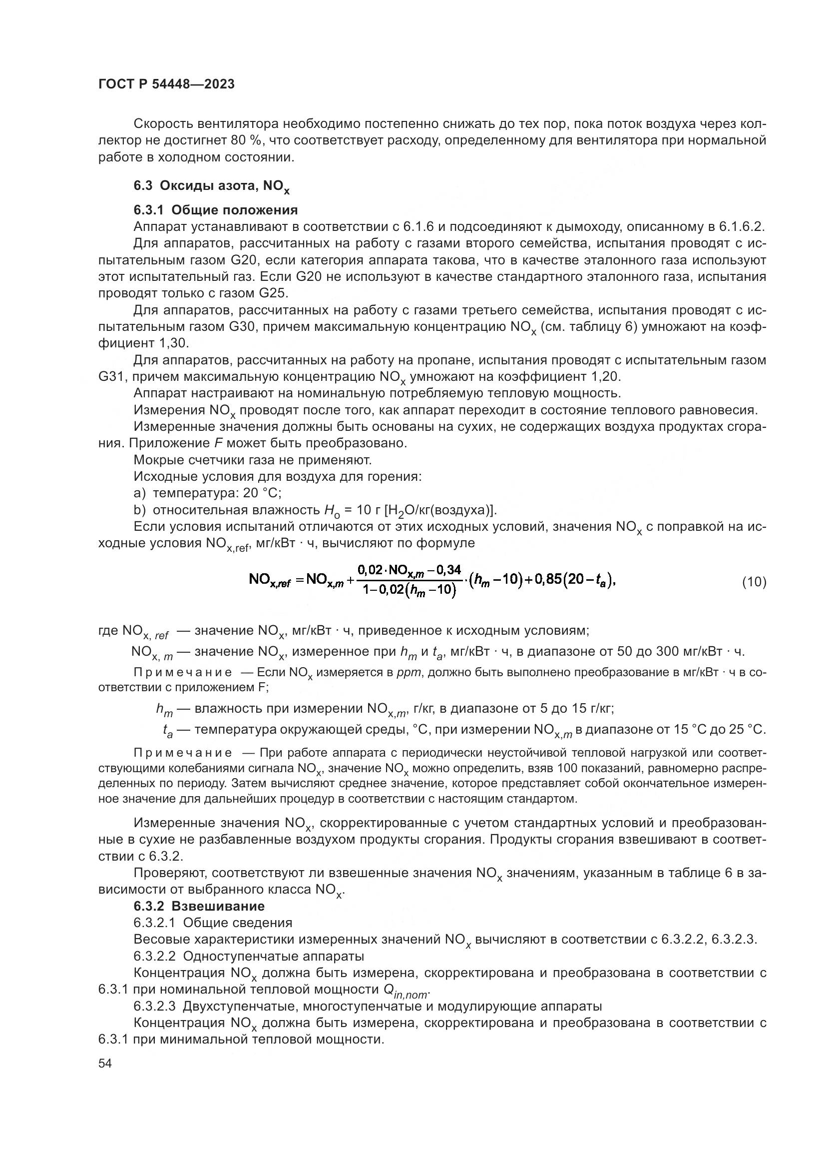 ГОСТ Р 54448-2023, страница 58
