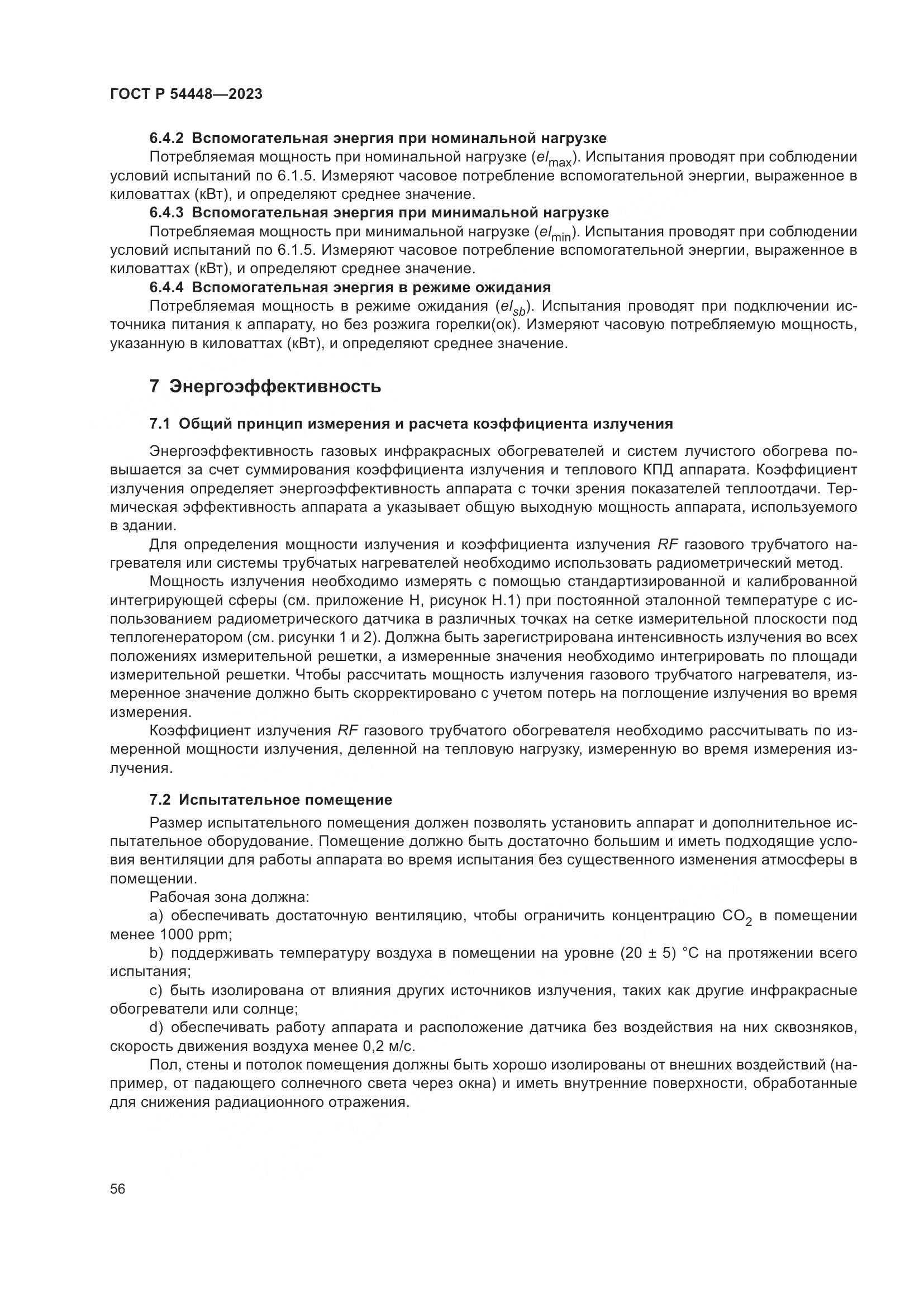 ГОСТ Р 54448-2023, страница 60