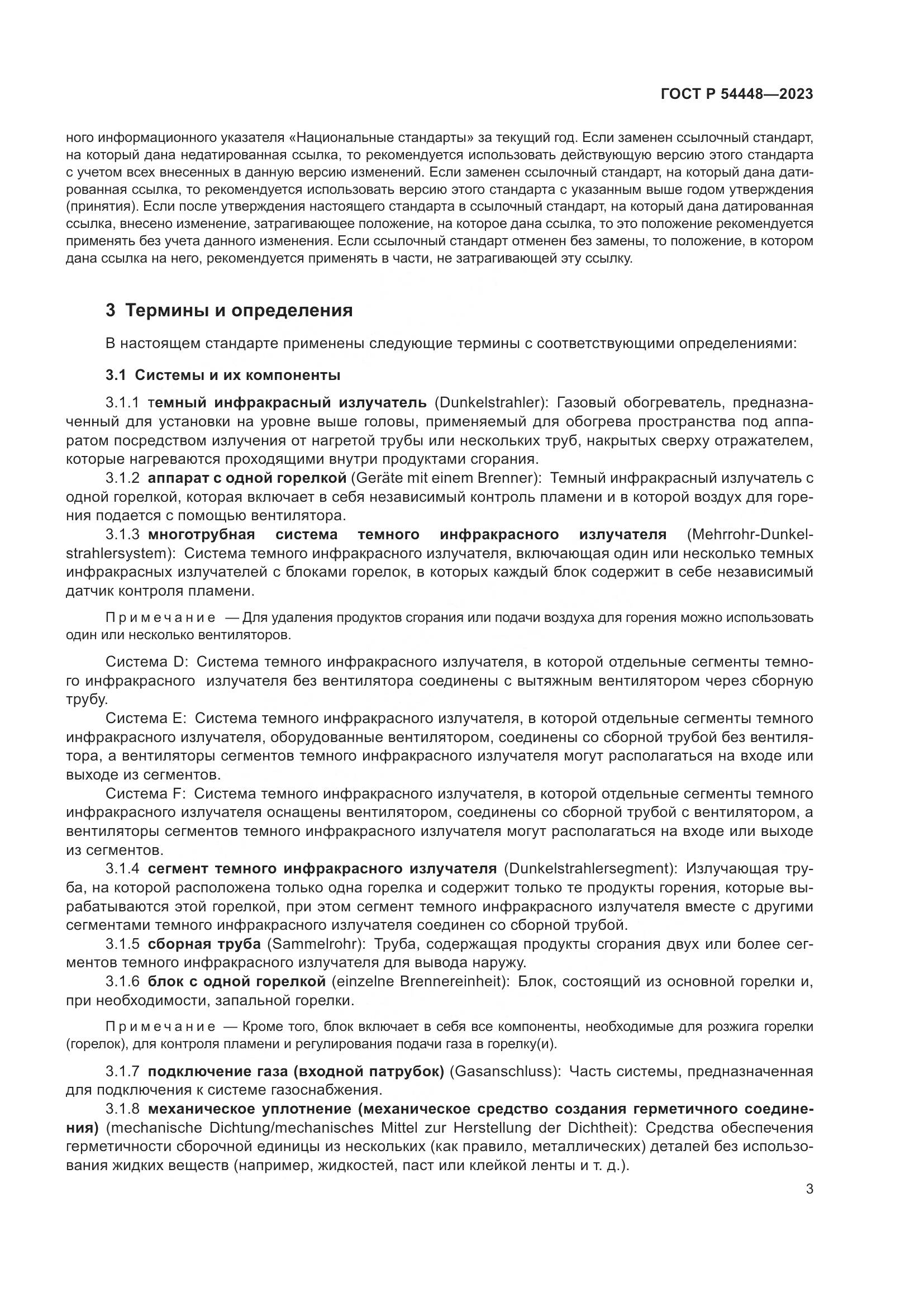 ГОСТ Р 54448-2023, страница 7