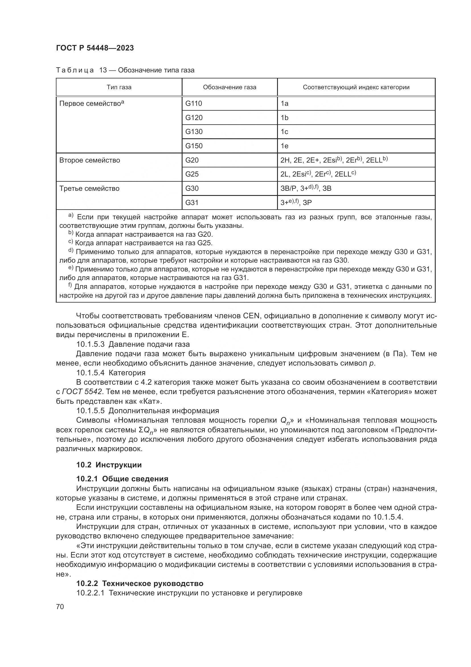 ГОСТ Р 54448-2023, страница 74