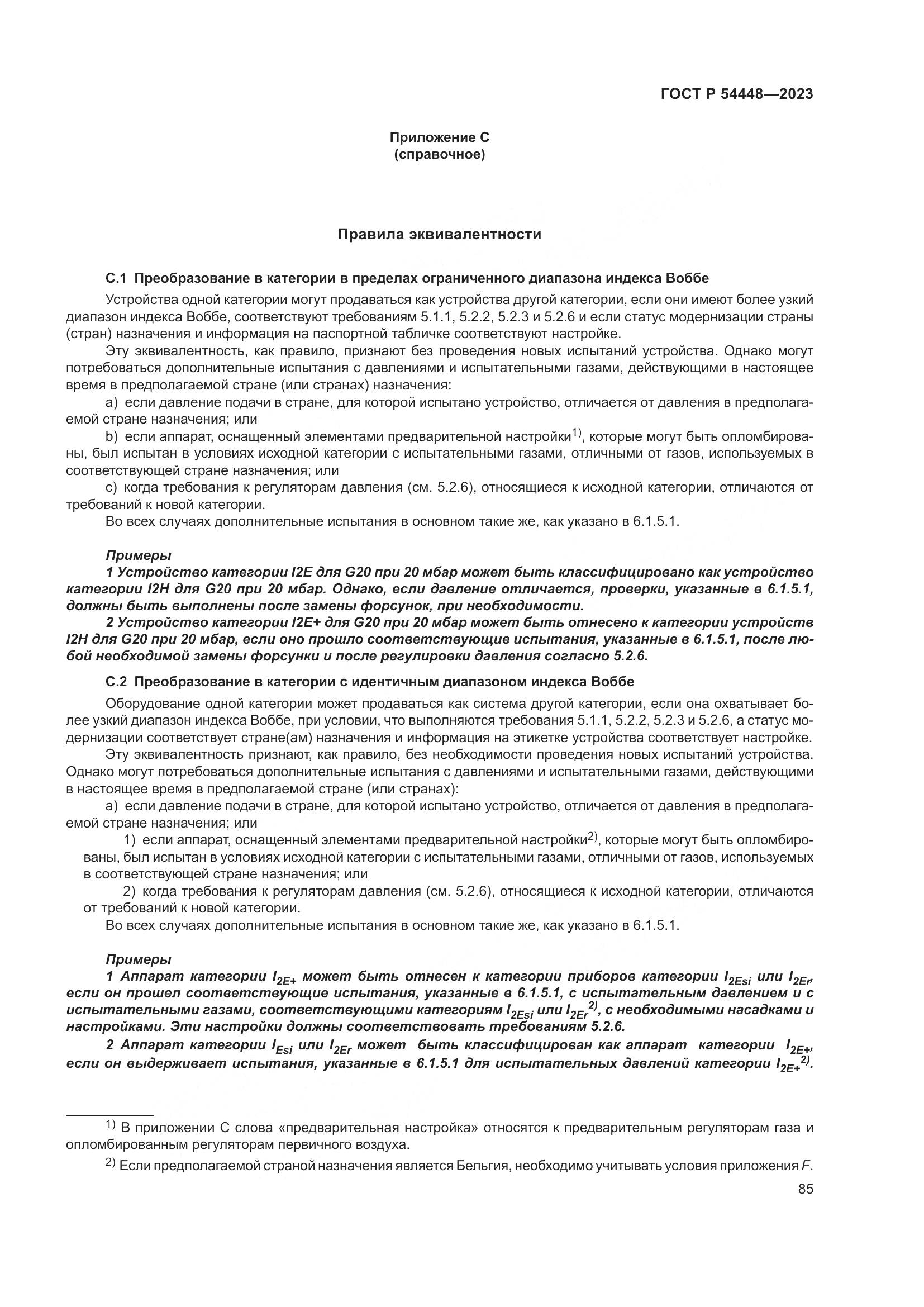 ГОСТ Р 54448-2023, страница 89