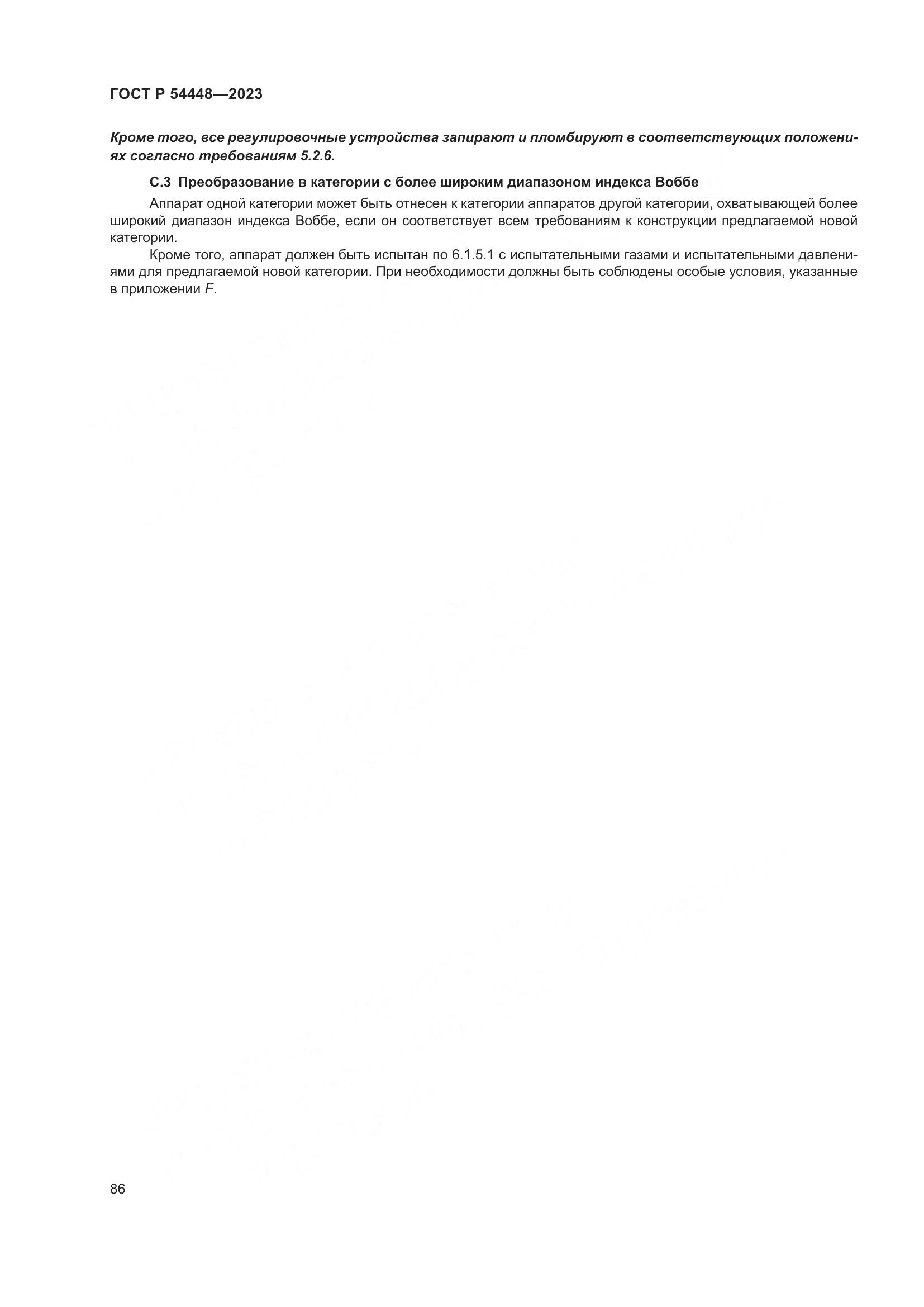 ГОСТ Р 54448-2023, страница 90