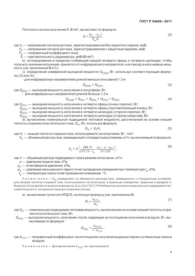 ГОСТ Р 54449-2011, страница 13
