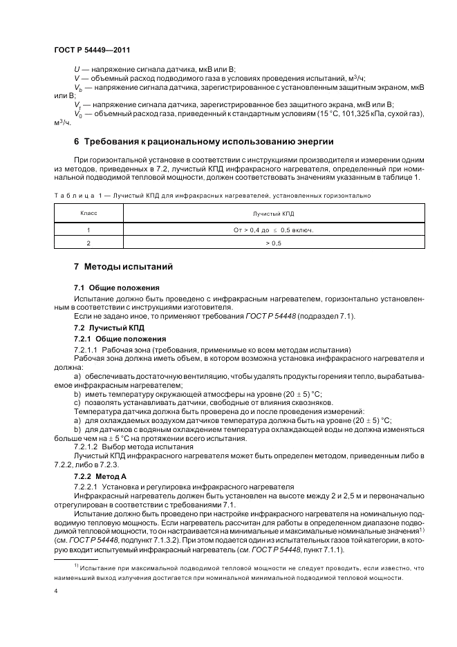 ГОСТ Р 54449-2011, страница 8