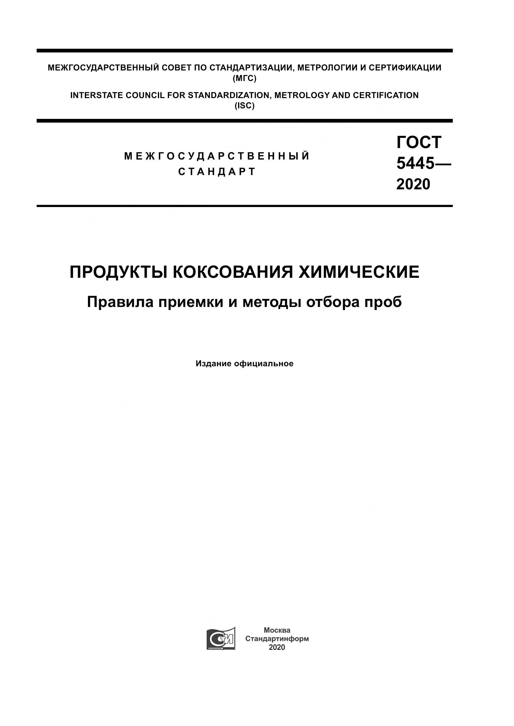 ГОСТ  5445-2020, страница 1