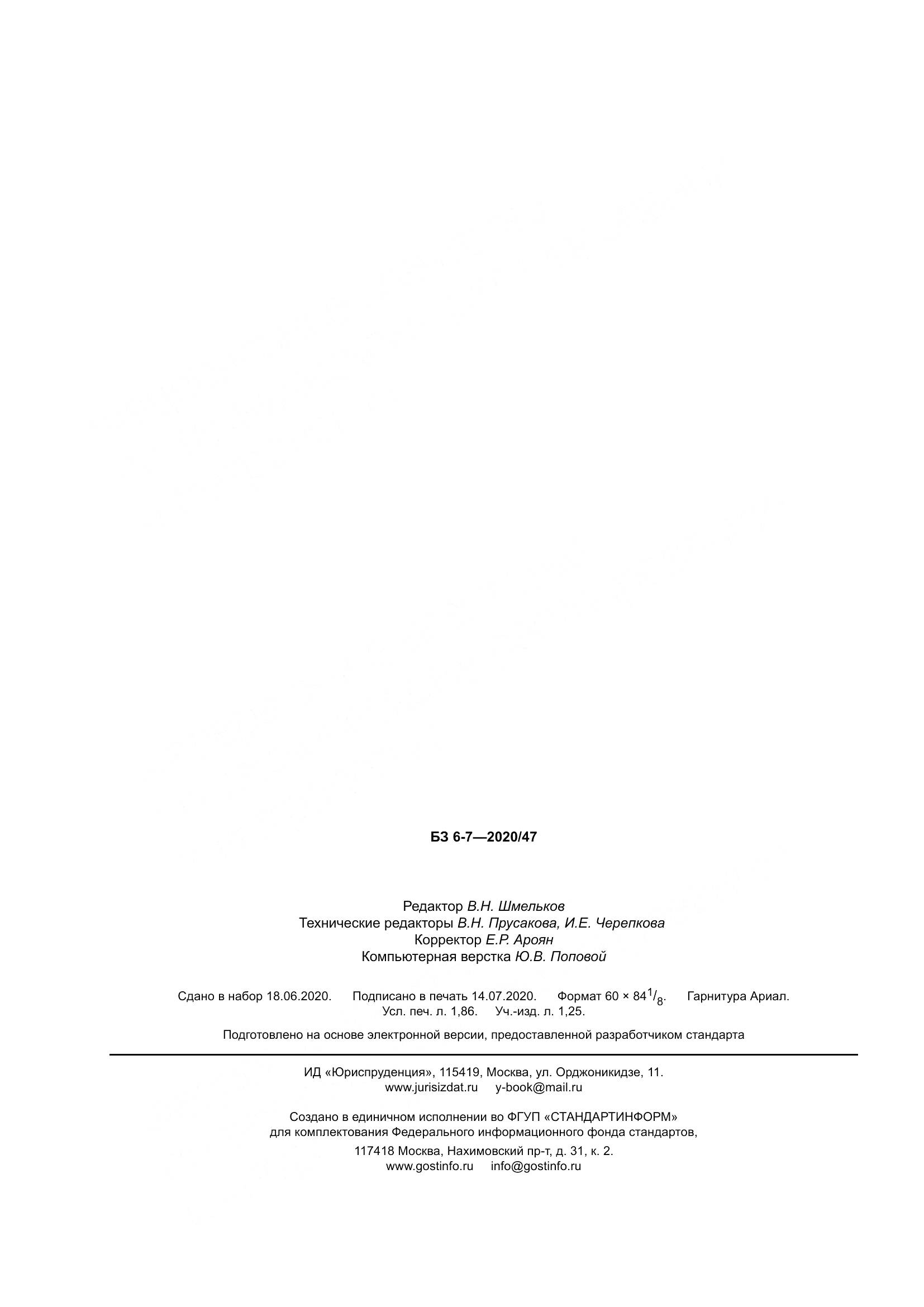 ГОСТ  5445-2020, страница 18