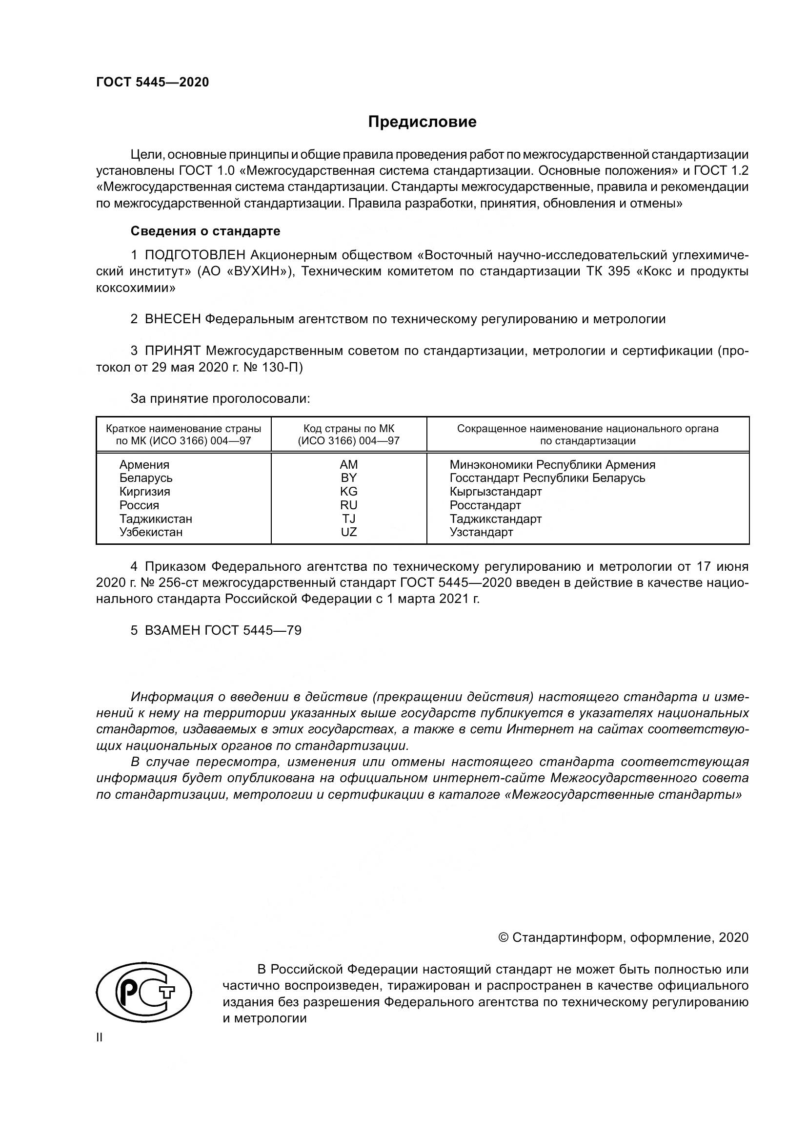 ГОСТ  5445-2020, страница 2