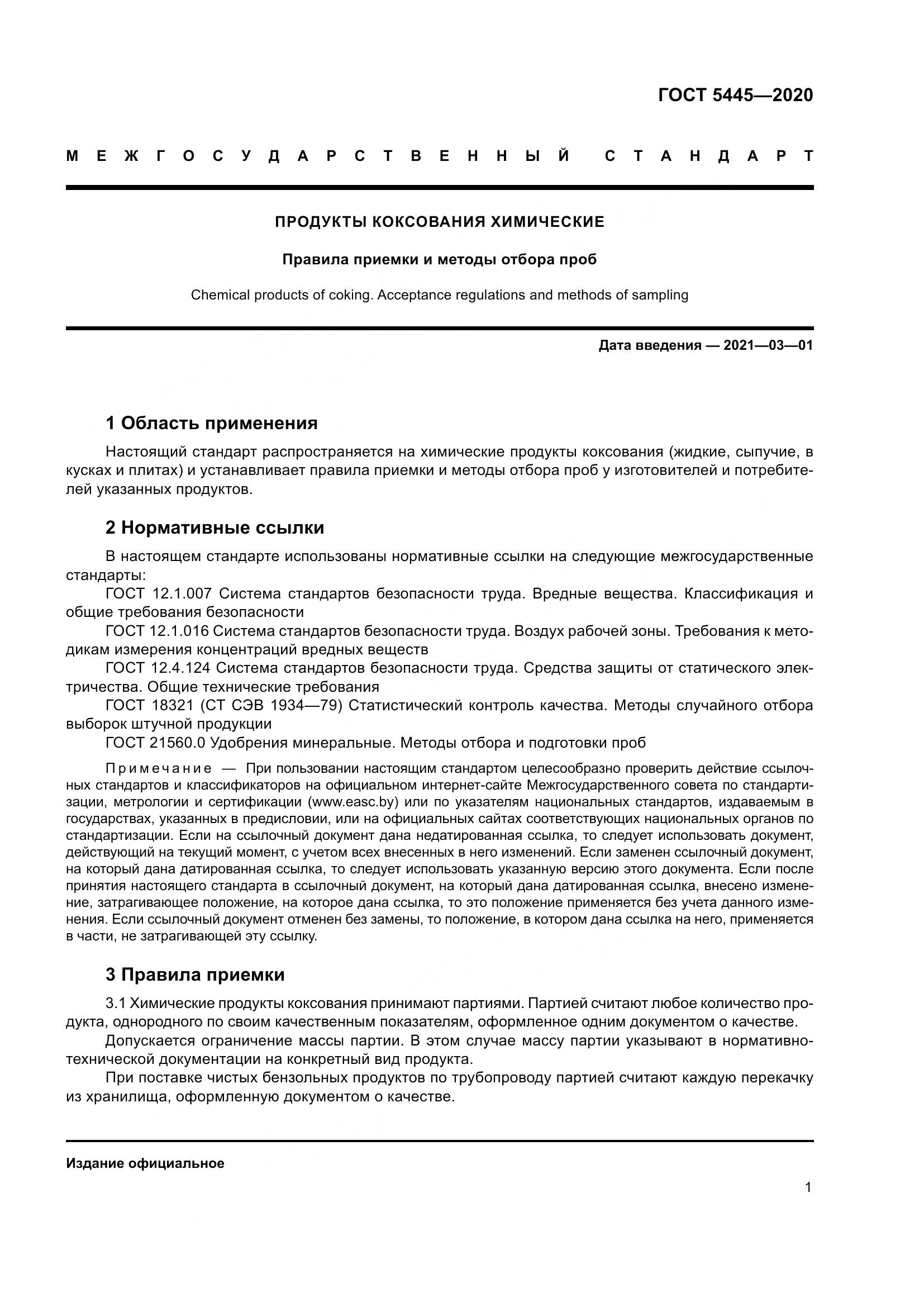 ГОСТ  5445-2020, страница 7
