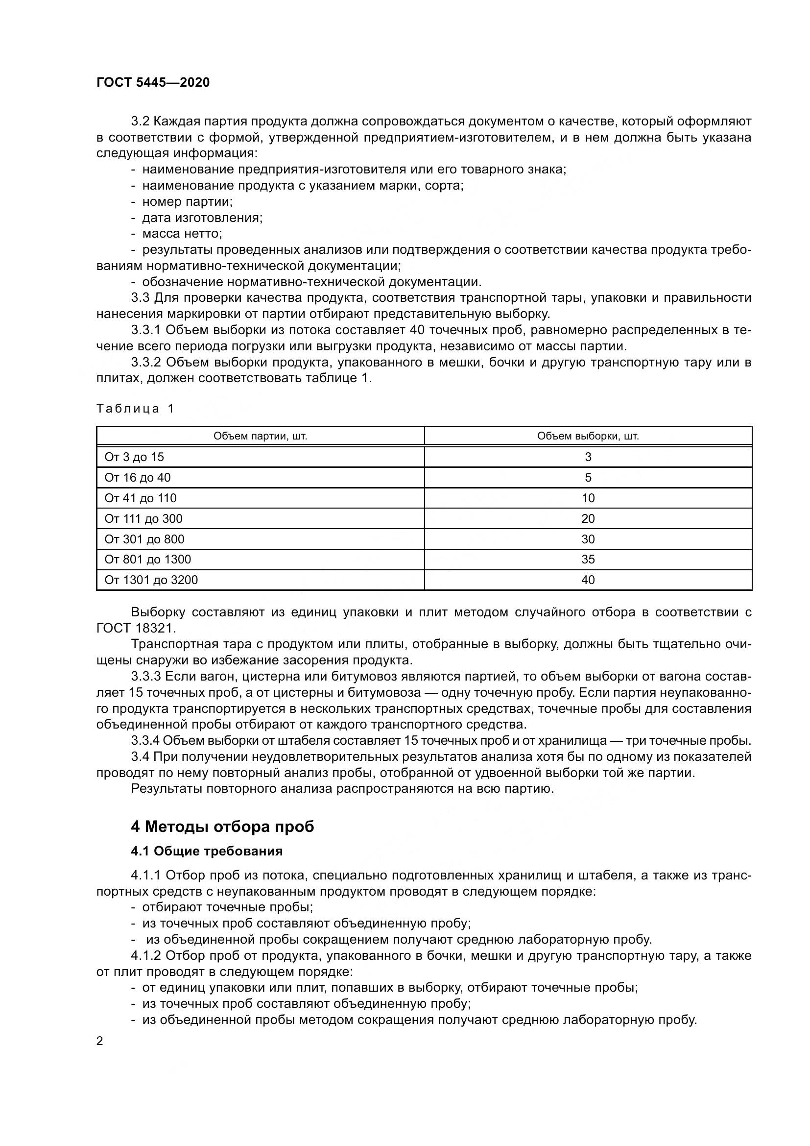 ГОСТ  5445-2020, страница 8