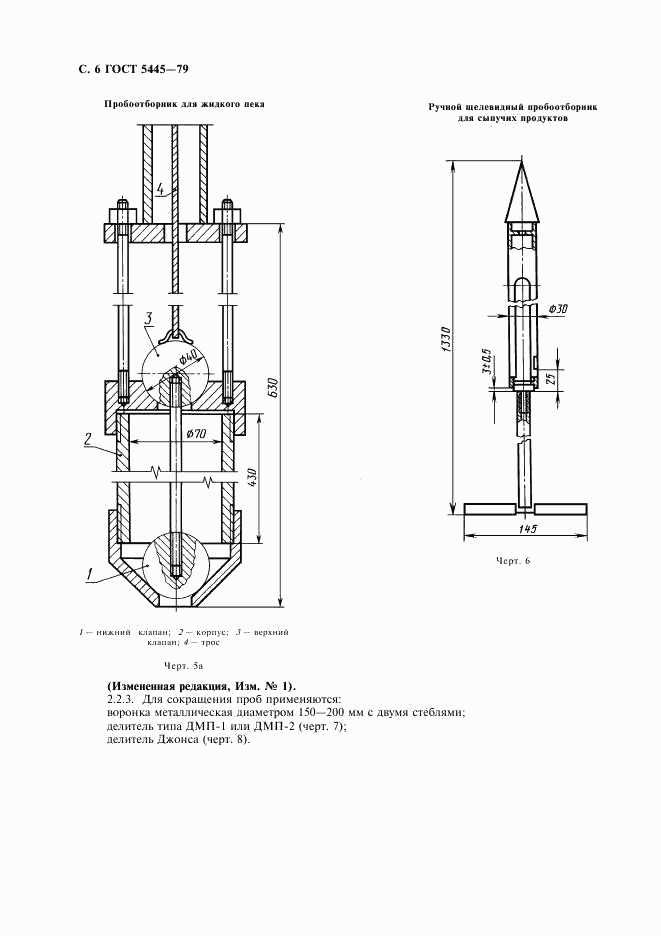 ГОСТ 5445-79, страница 7