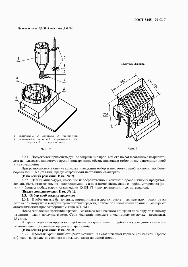 ГОСТ 5445-79, страница 8