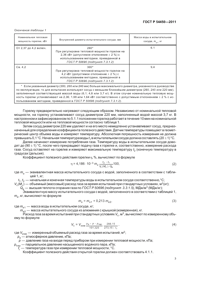 ГОСТ Р 54450-2011, страница 7