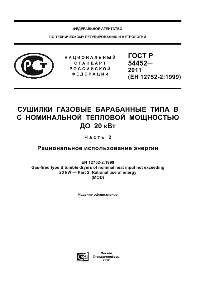 ГОСТ Р 54452-2011, страница 1