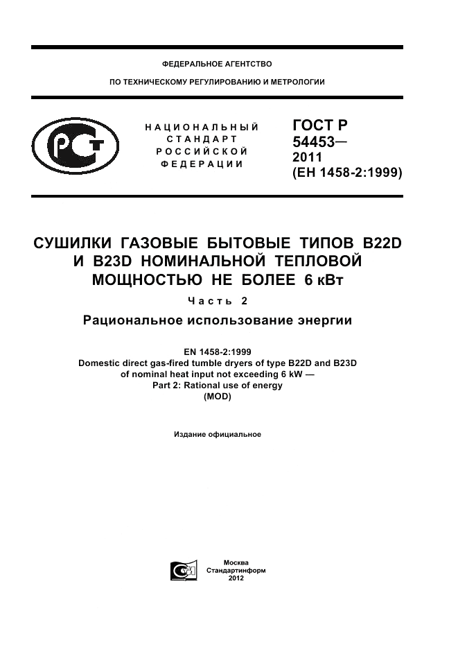 ГОСТ Р 54453-2011, страница 1