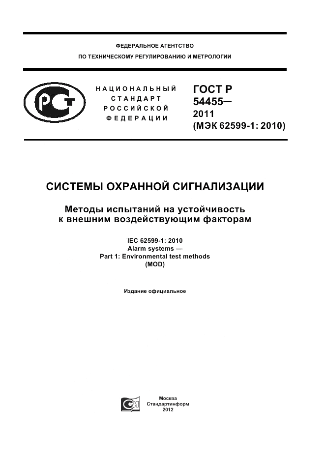 ГОСТ Р 54455-2011, страница 1