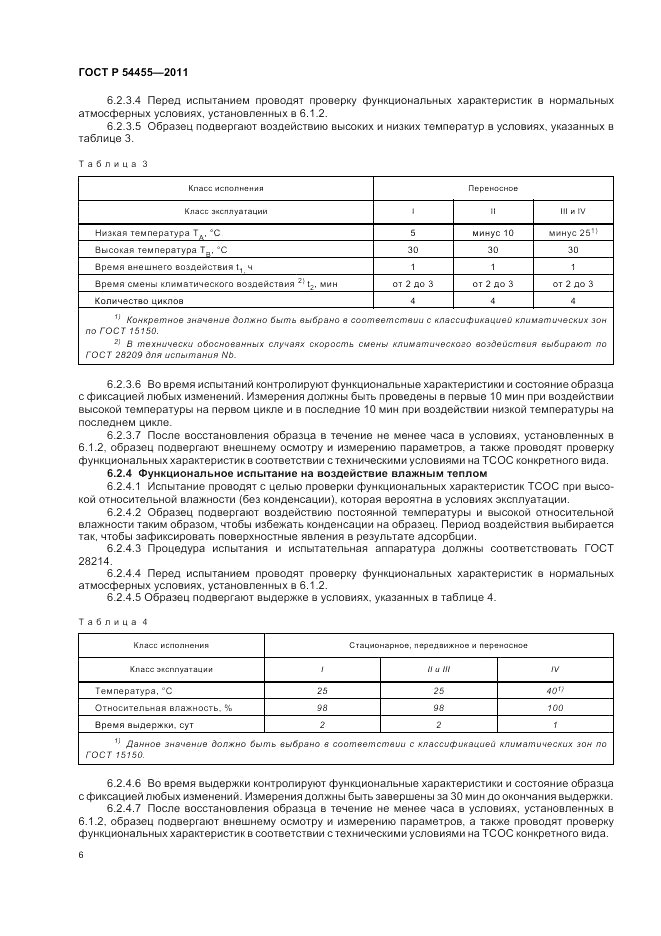 ГОСТ Р 54455-2011, страница 10