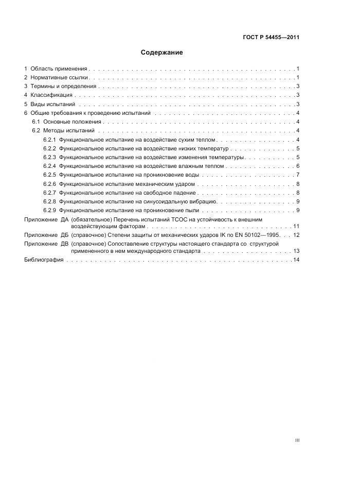 ГОСТ Р 54455-2011, страница 3
