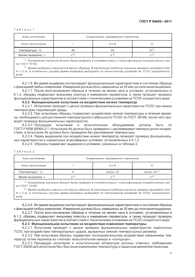 ГОСТ Р 54455-2011, страница 9