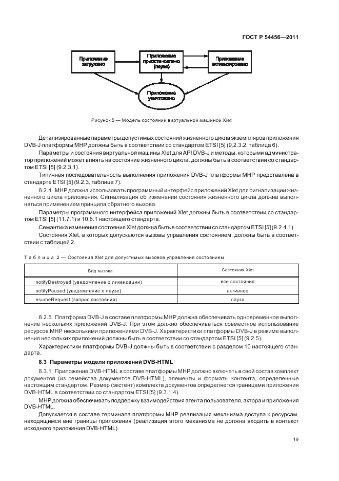 ГОСТ Р 54456-2011, страница 23