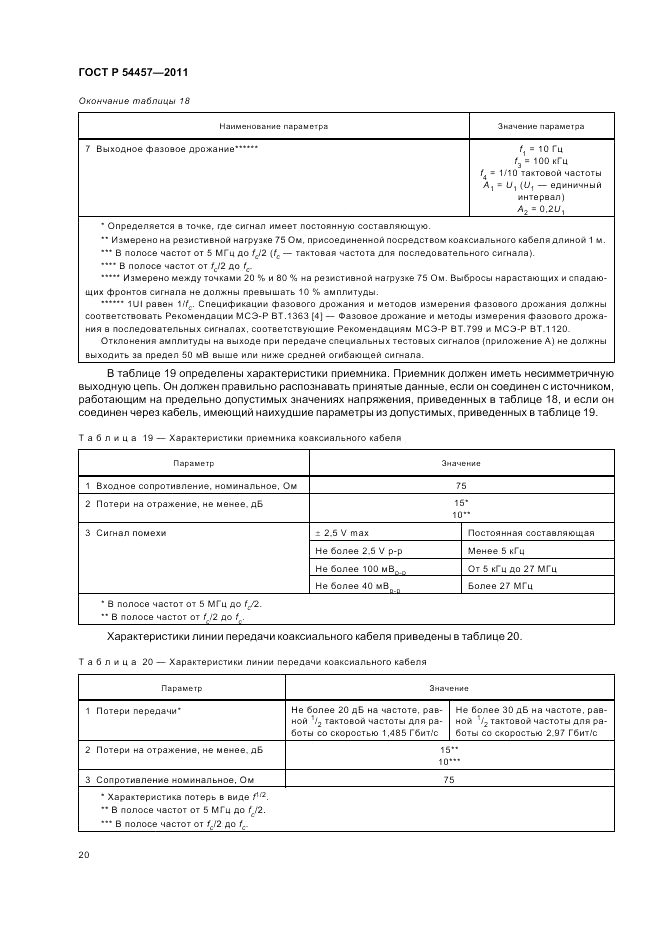 ГОСТ Р 54457-2011, страница 24