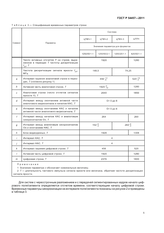 ГОСТ Р 54457-2011, страница 9