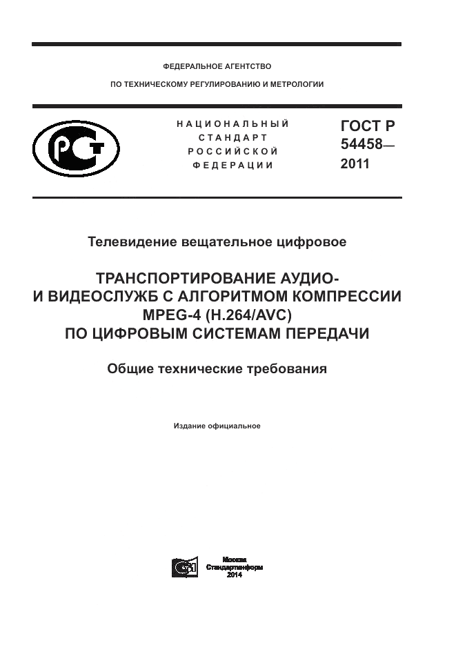 ГОСТ Р 54458-2011, страница 1